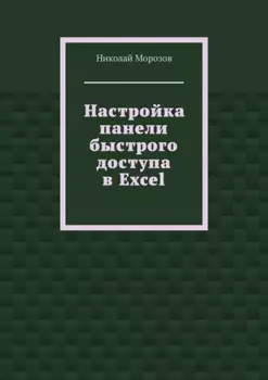 Настройка панели быстрого доступа в Excel