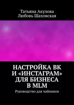 Настройка ВК и «Инстаграм» для бизнеса в MLM. Руководство для чайников