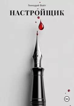 Настройщик