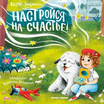 Настройся на счастье!