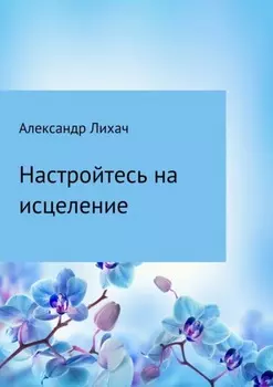 Настройтесь на исцеление