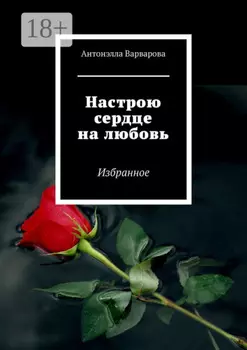 Настрою сердце на любовь. Избранное