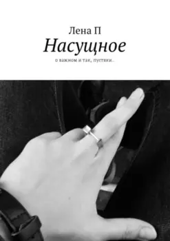 Насущное. О важном и так, пустяки..