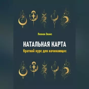 Натальная карта. Краткий курс для начинающих