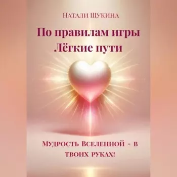 Натали Щукина «По правилам игры. Лёгкие пути.»