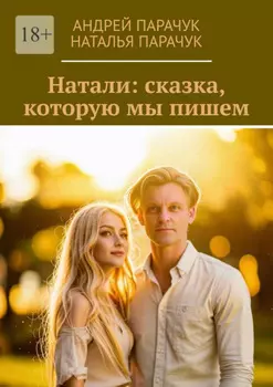 Натали: сказка, которую мы пишем
