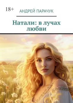 Натали: в лучах любви