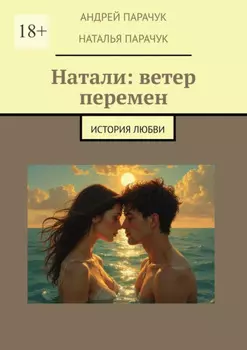 Натали: ветер перемен. История любви