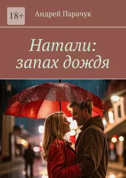 Натали: запах дождя