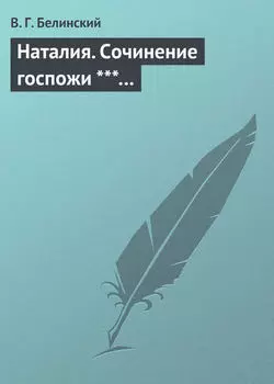 Наталия. Сочинение госпожи ***…