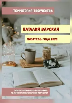 Наталия Варская. Писатель года – 2020. Первая литературная онлайн-премия по версии группы Территория Творчества