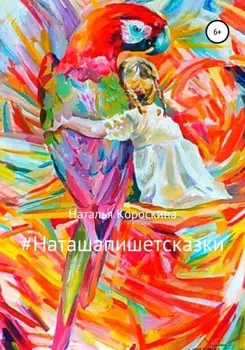 #Наташапишетсказки. Сборник терапевтических сказок для детей и взрослых