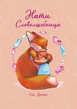 Нати – Словолшебница