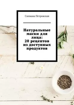 Натуральные маски для лица: 20 рецептов из доступных продуктов