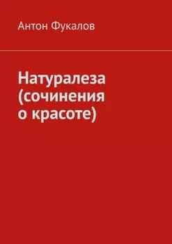 Натуралеза (сочинения о красоте)