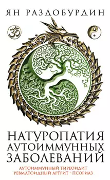 Натуропатия аутоиммунных заболеваний. Аутоиммунный тиреоидит, ревматоидный артрит, псориаз