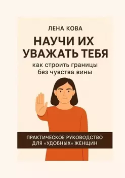 Научи их уважать тебя. Как строить границы без чувства вины