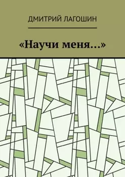 «Научи меня…»