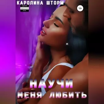 Научи меня любить
