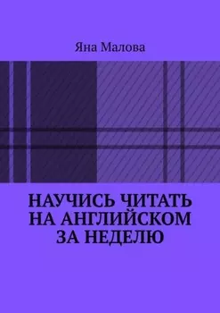 Научись читать на английском за неделю