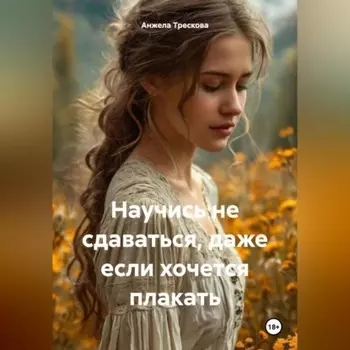 Научись не сдаваться, даже если хочется плакать