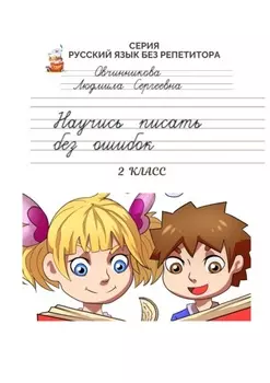 Научись писать без ошибок. Серия «Русский язык без репетитора»