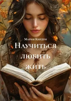 Научиться любить жить