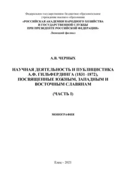 Научная деятельность и публицистка А.Ф. Гильфердинга (1831–1872), посвященные южным, западным и восточным славянам. Часть I