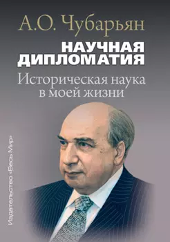 Научная дипломатия. Историческая наука в моей жизни
