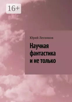 Научная фантастика и не только