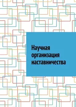 Научная организация наставничества