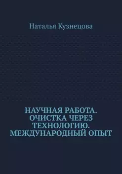 Научная работа. Очистка через технологию. Международный опыт