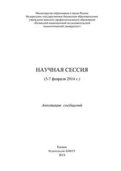 Научная сессия (3-7 февраля 2014 г.)