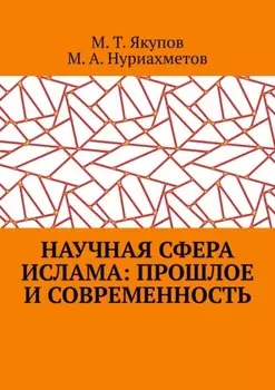 Научная сфера ислама: прошлое и современность. Посвящается 1100-летию принятия Ислама народами Волго-Уральского региона
