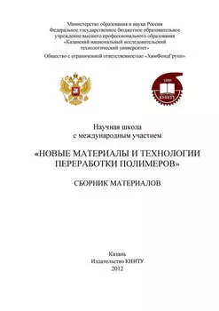 Научная школа с международным участием «Новые материалы и технологии переработки полимеров»