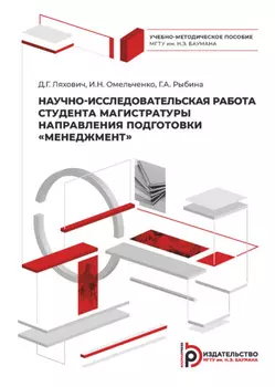 Научно-исследовательская работа студента магистратуры направления подготовки «Менеджмент»