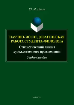 Научно-исследовательская работа студента. Стилистический анализ художественного произведения