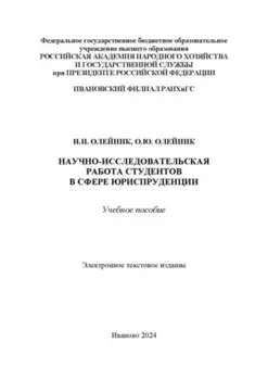 Научно-исследовательская работа студентов в сфере юриспруденции