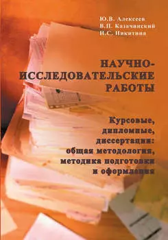 Научно-исследовательские работы (курсовые, дипломные, диссертации): общая методология, методика подготовки и оформления