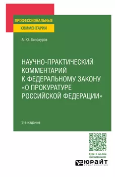 Научно-практический комментарий к Федеральному закону о прокуратуре РФ 4-е изд., пер. и доп