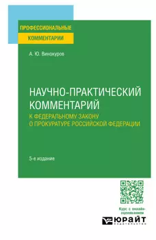 Научно-практический комментарий к Федеральному закону о прокуратуре Российской Федерации 5-е изд., пер. и доп