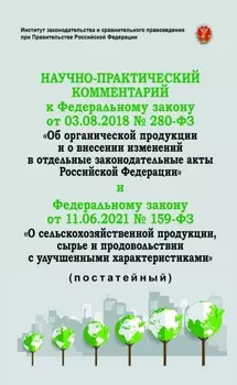 Научно-практический комментарий к Федеральному закону от 3 августа 2018 г. № 280-ФЗ «Об органической продукции и о внесении изменений в отдельные зако