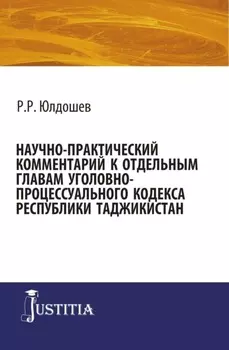 Научно-практический комментарий к отдельным главам уголовно-процессуального кодекса республики Таджикистан. (Бакалавриат, Магистратура, Специалитет). Монография.