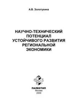 Научно-технический потенциал устойчивого развития региональной экономики