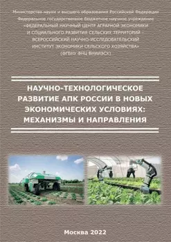 Научно-технологическое развитие АПК России в новых экономических условиях: механизмы и направления