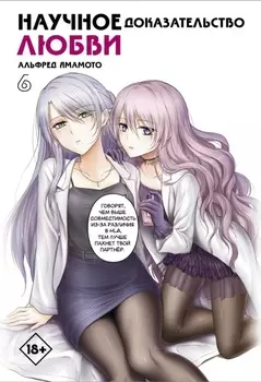 Научное доказательство любви. Том 6