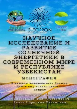 Научное исследование и развитие солнечной энергетики в современном мире и Республике Узбекистан. Монография