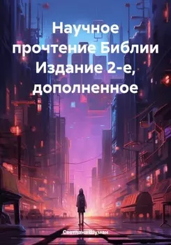 Научное прочтение Библии. Издание 2-е, дополненное