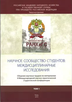 Научное сообщество студентов: междисциплинарные исследования. Том 1