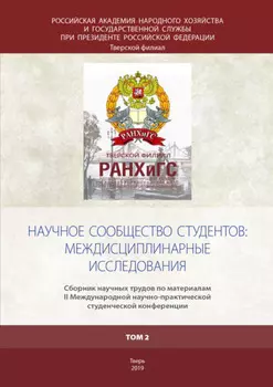 Научное сообщество студентов: междисциплинарные исследования Том 2